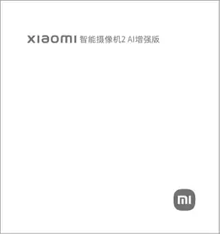 小米智能摄像机2 AI增强版